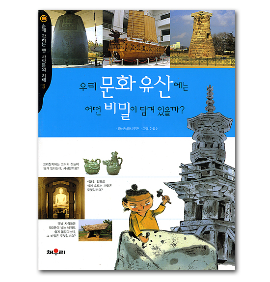【韓国書籍】韓国の文化遺産には　どんな秘密が隠されているのか