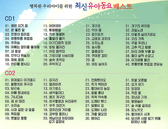 韓国童謡cd 幸せなわが子のための 最新幼児童謡ベスト Cd2枚 韓国情報広場