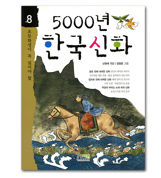 【韓国書籍】小学生が必ず読むべき　5000年　韓国神話