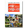 韓国旅行本　ソウル旅行辞典