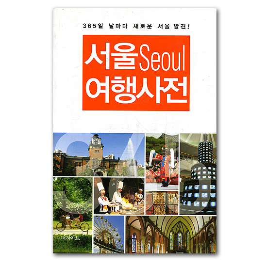 【韓国旅行本】365日、毎日新しいソウル発見！　ソウルSeoul　旅行辞典