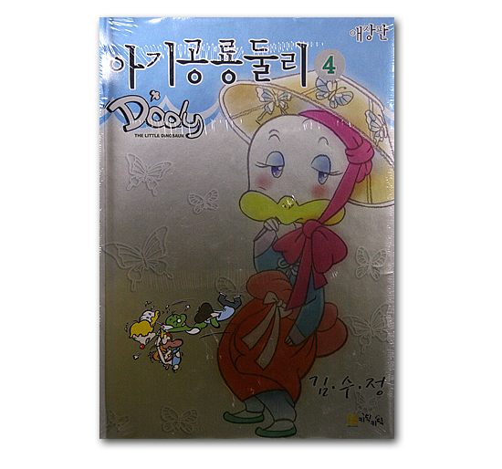 韓国マンガ 赤ちゃん恐竜 ドゥリ 愛蔵版 4巻 韓国情報広場