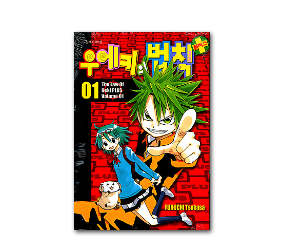 韓国語版コミックマンガ うえきの法則プラス 1巻 韓国情報広場