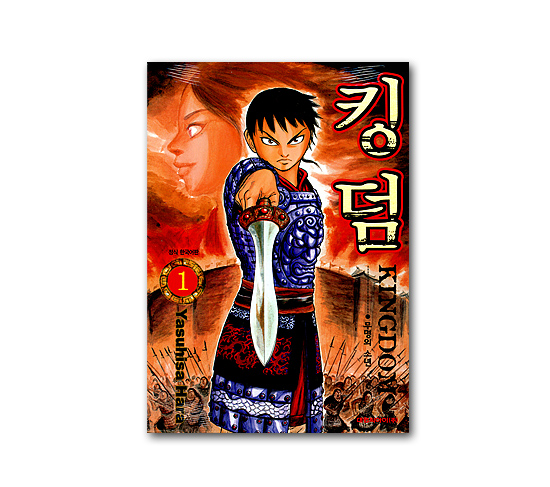韓国語版コミックマンガ キングダム 1巻 韓国情報広場