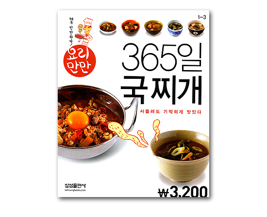 韓国書籍 料理本 365日 汁と鍋 チゲ ミニブック 韓国情報広場
