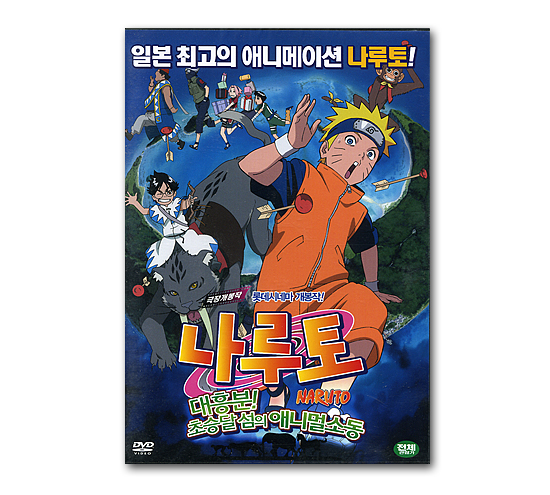 Dvd 日本アニメ映画 Naruto みかづき島のアニマル騒動 パニック だってばよ 韓国情報広場