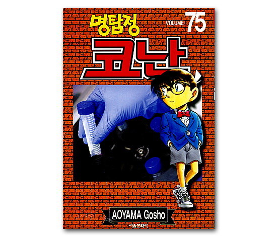 韓国語版コミックマンガ　名探偵コナン　75巻