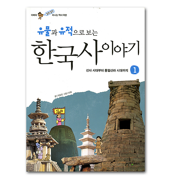 【韓国書籍】遺物と遺跡で見る　韓国史物語１　先史時代から統一新羅時代まで