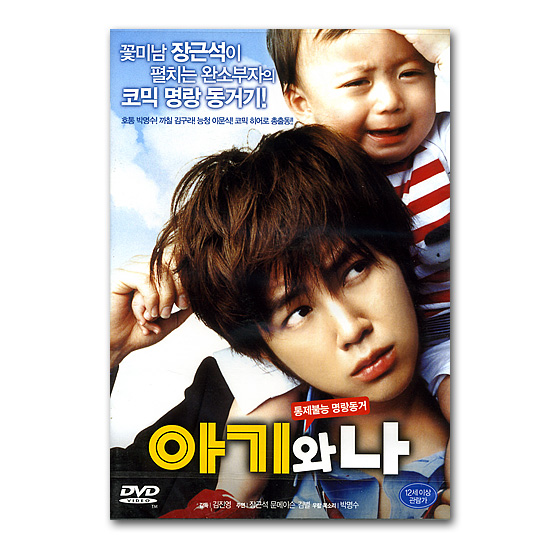 DVD　韓国映画　赤ちゃんと僕　（韓国版、チャン･グンソク出演）
