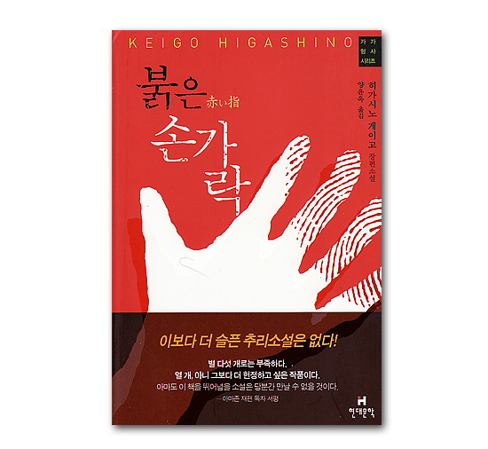 韓国語版 日本小説本 赤い指 東野圭吾 韓国情報広場