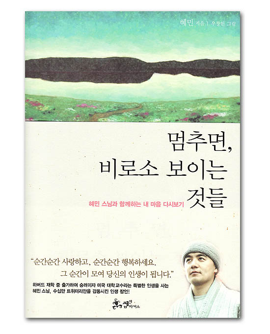【韓国書籍】立ち止まれば、やがて見えるものたち