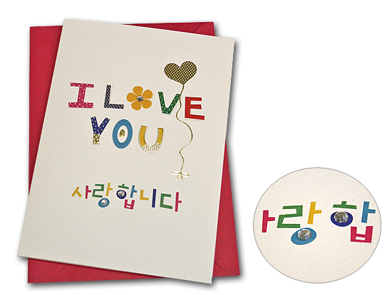 ハングル 韓国語 ストーンデコ メッセージカード 愛しています 韓国情報広場