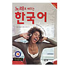 歌で学ぶ韓国語
