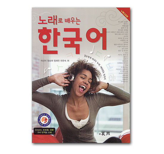 韓国語学習本 歌で学ぶ韓国語 Cd付 韓国情報広場
