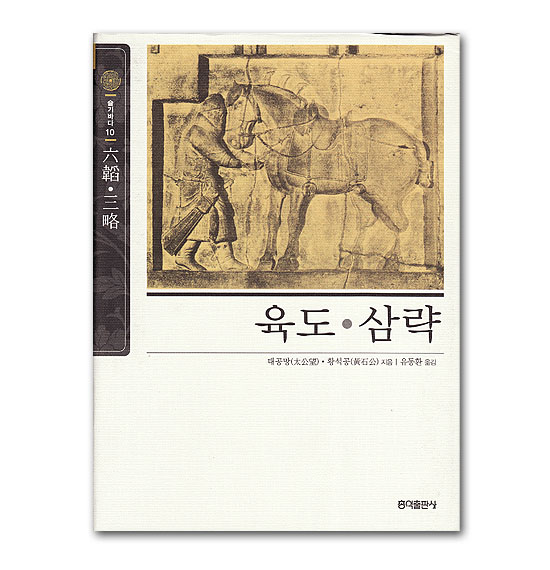 【韓国書籍】六韜・三略　（ハードカバータイプ）