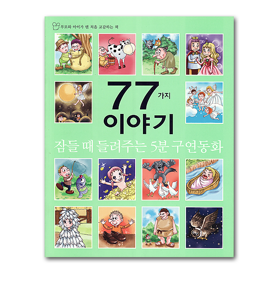 【韓国書籍】5分の口演童話　77種類の物語（主にグリム童話から）