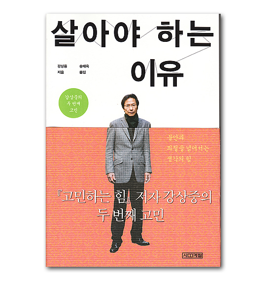 【韓国書籍】生きなければならない理由（続・悩む力）　姜尚中　韓国語版