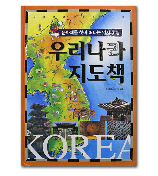 【韓国絵本】文化財を訪ねていく歴史旅行　韓国地図本