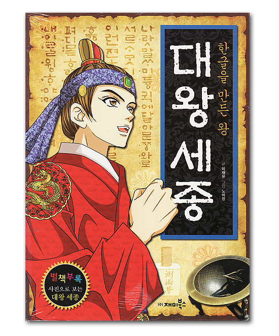 【韓国歴史マンガ本】ハングルを作った王　大王世宗