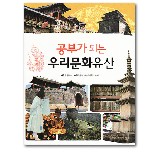 【韓国書籍】勉強になる　韓国文化遺産
