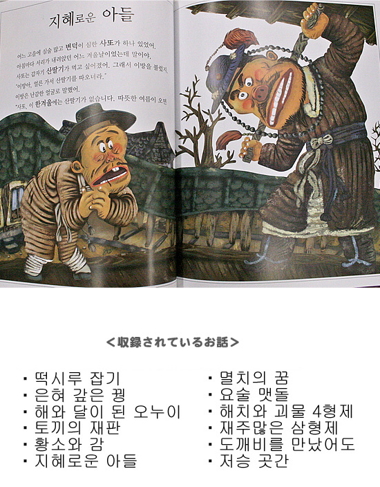 【韓国絵本】お母さんと一緒に読む　教科書伝来童話（12編）