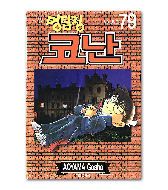 韓国語版コミックマンガ 名探偵コナン 79巻 韓国情報広場