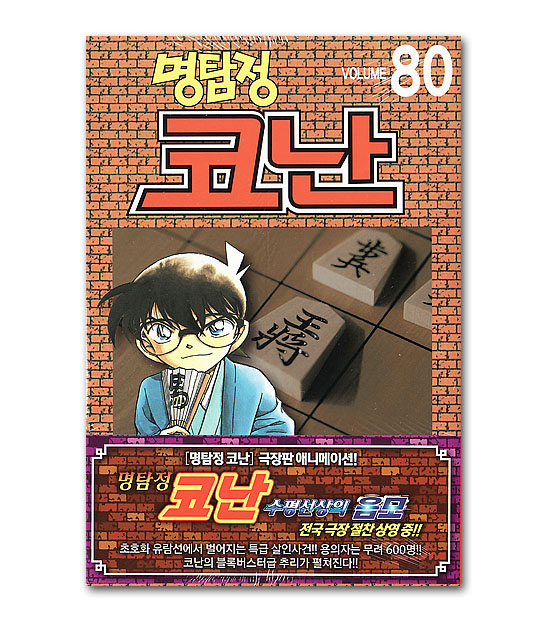 韓国語版コミックマンガ 名探偵コナン 80巻 韓国情報広場