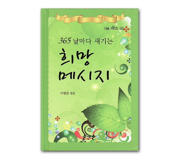 韓国書籍　365日、毎日心に刻む希望のメッセージ
