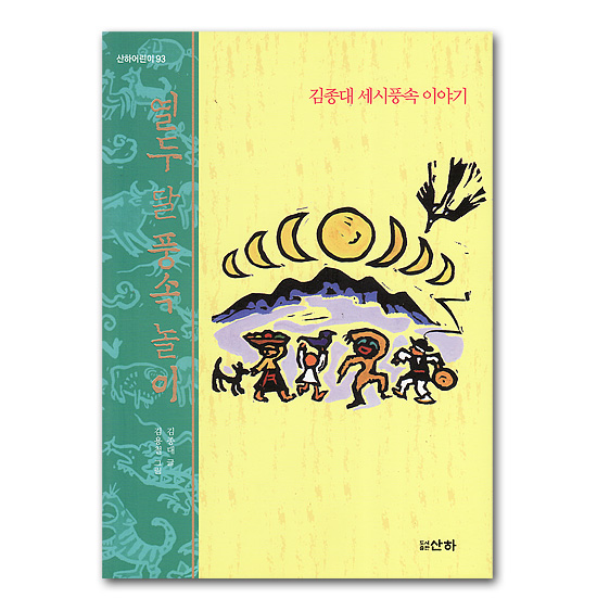 【韓国書籍】12ヶ月の伝統風俗遊び