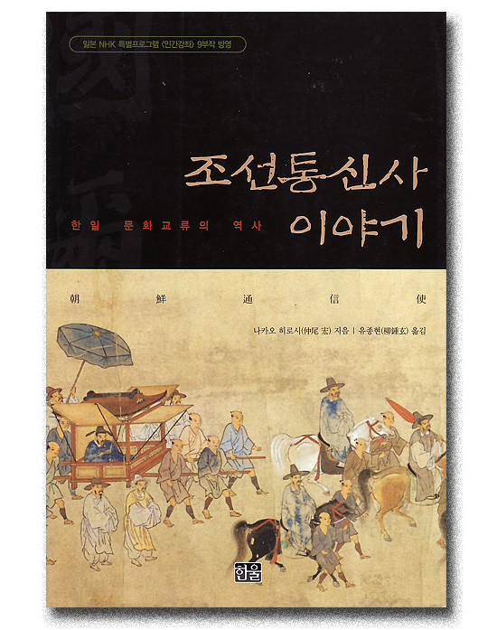 【韓国書籍】朝鮮通信使の話　韓日文化交流の歴史