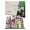 結婚移民者と共に学ぶ韓国語３