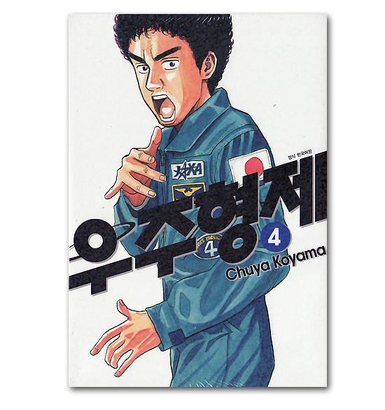 韓国語版コミックマンガ 宇宙兄弟 4巻 韓国情報広場