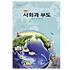 韓国中学校　社会科資料集