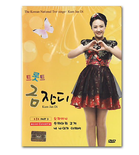 韓国演歌dvd トロット クム ジャンディ ライブコンサート Part3 韓国情報広場