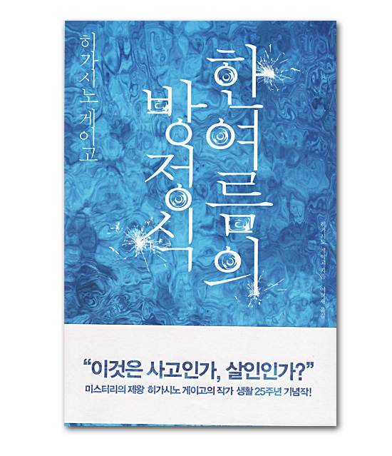 韓国語版 日本小説本 真夏の方程式 東野圭吾 韓国情報広場