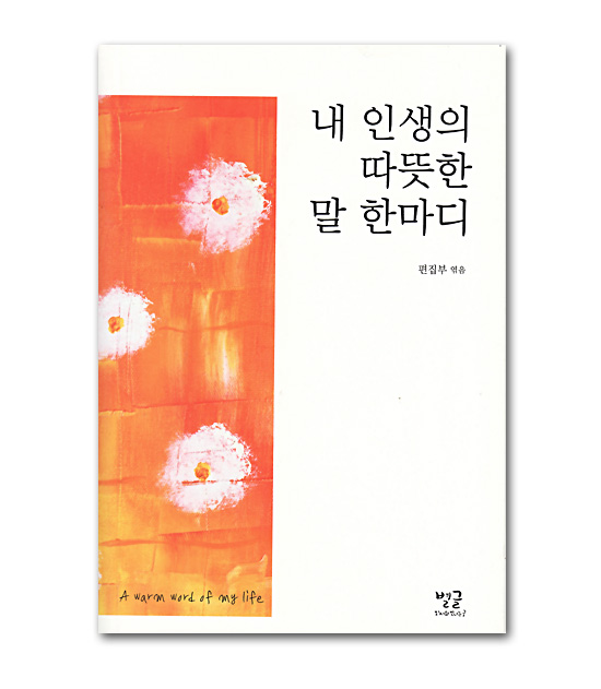 【韓国書籍】私の人生の温かい言葉一つ