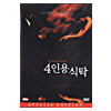 韓国映画　4人の食卓　DVD