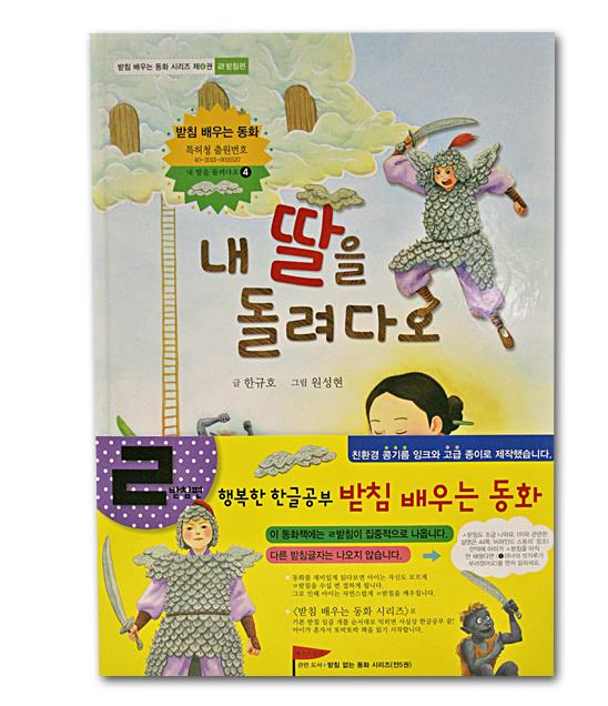 【韓国絵本】パッチムに慣れる童話シリーズ　「私の娘を返して」