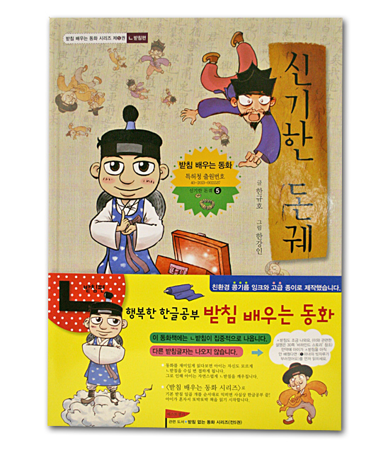 【韓国絵本】パッチムに慣れる童話シリーズ　「不思議な銭箱」
