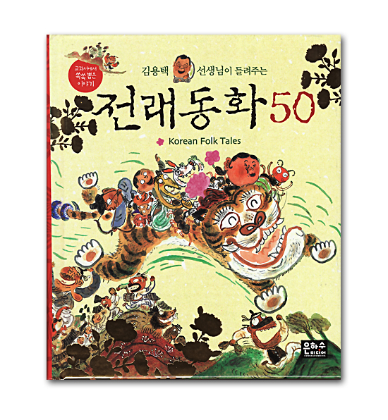 【韓国書籍】キム・ヨンテク先生が聞かせてくれる　伝来童話50