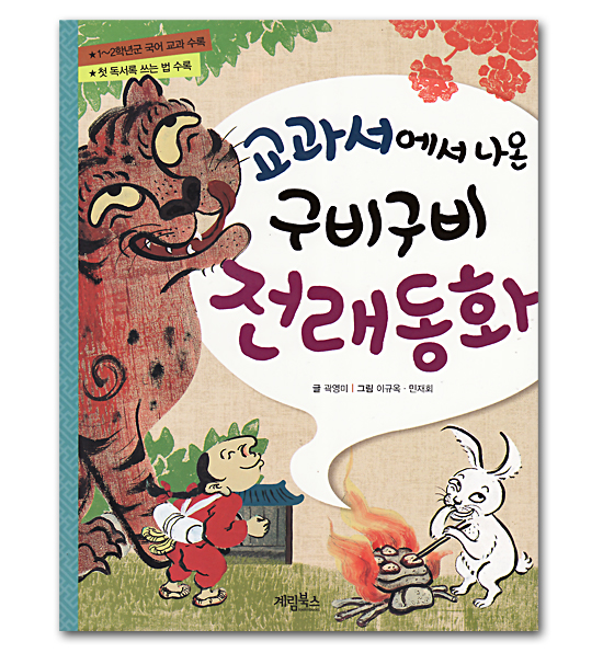 【韓国書籍】教科書掲載された　クビクビ伝来童話