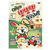 韓国　子供ポポポ童謡カラオケ　DVD