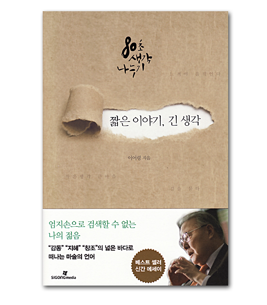 【韓国書籍】80秒の考えを分かち合う　短い話、深い考え