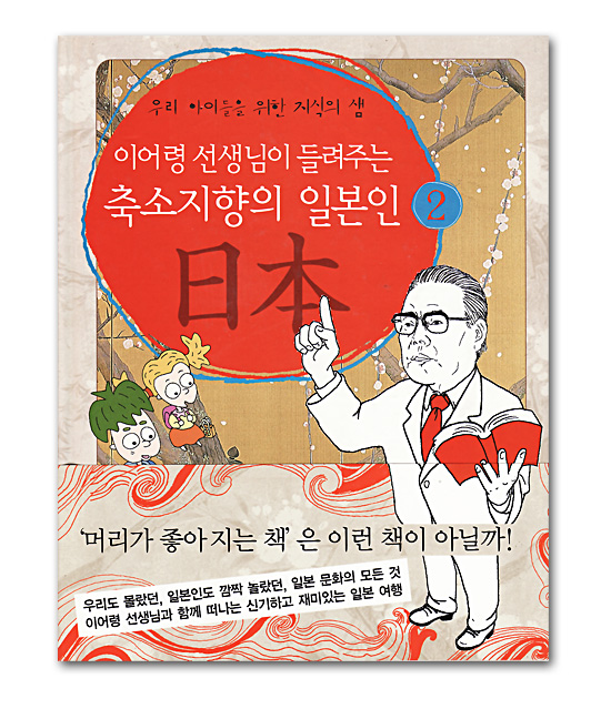 韓国書籍　イ・オリョン先生が聞かせてくれる　縮み思考の日本人２