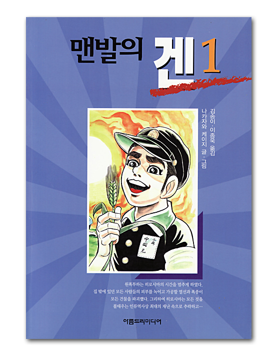 韓国語版 マンガ はだしのゲン 1巻 韓国情報広場