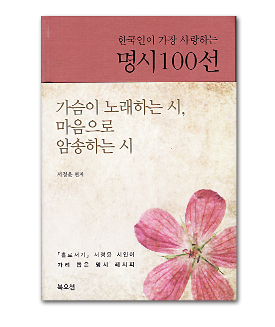 韓国書籍 詩集】韓国人が最も愛する名詩100選 ソ・ジョンユン編著 韓国