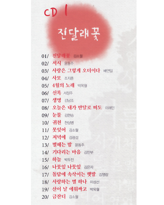 韓国朗読CD　韓国人が最も好きな名詩100選１（チンダルレの花）