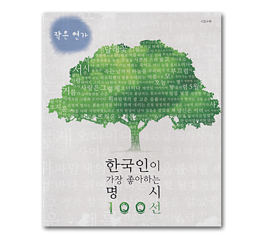 韓国朗読CD　韓国人が最も好きな名詩100選４（小さな恋歌）