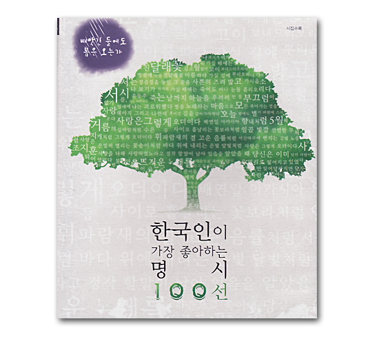 韓国朗読CD　韓国人が最も好きな名詩100選５（奪われた野原にも春は来るのか）