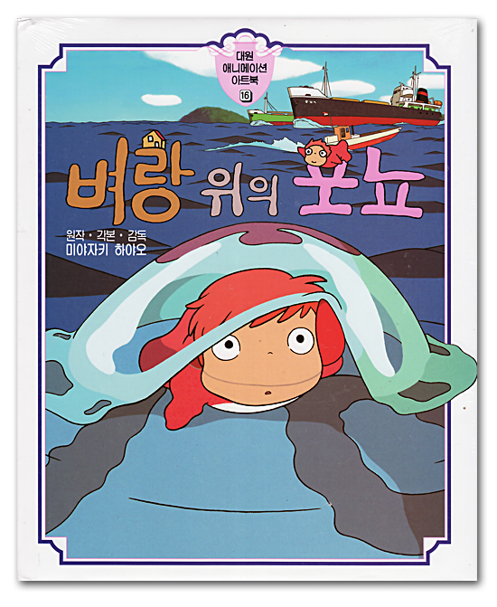 韓国語版　アニメ絵本　崖の上のポニョ